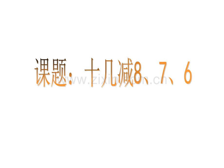 新人教版数学一年级下册十几减8、7、6ppt课件.ppt_第1页