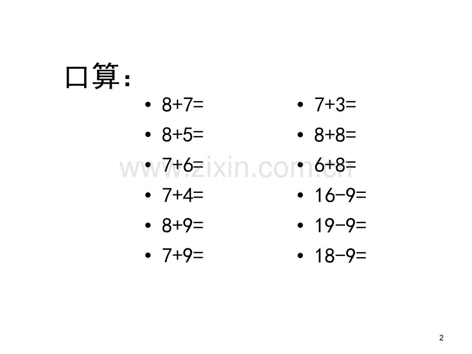 新人教版数学一年级下册十几减8、7、6ppt课件.ppt_第2页