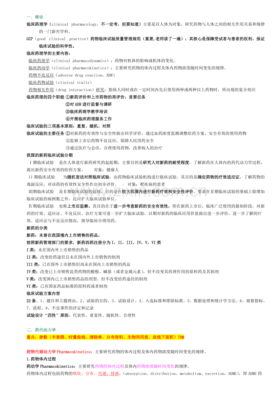 临床药理学-总结.pdf_第1页