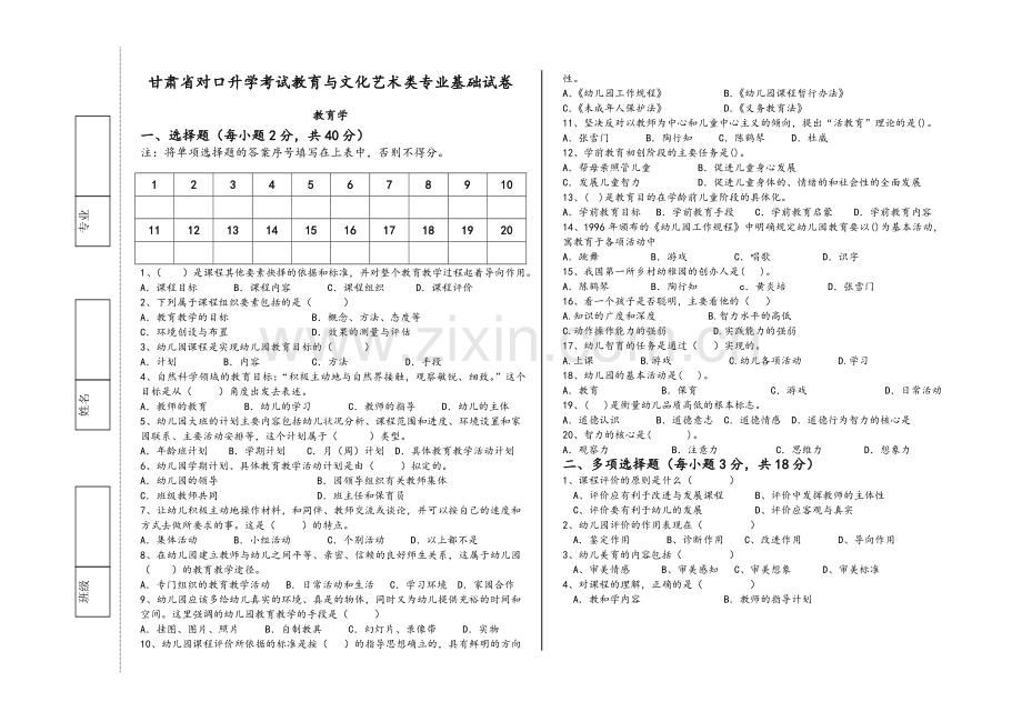 甘肃省对口升学考试教育与文化艺术类专业基础试卷.doc_第1页