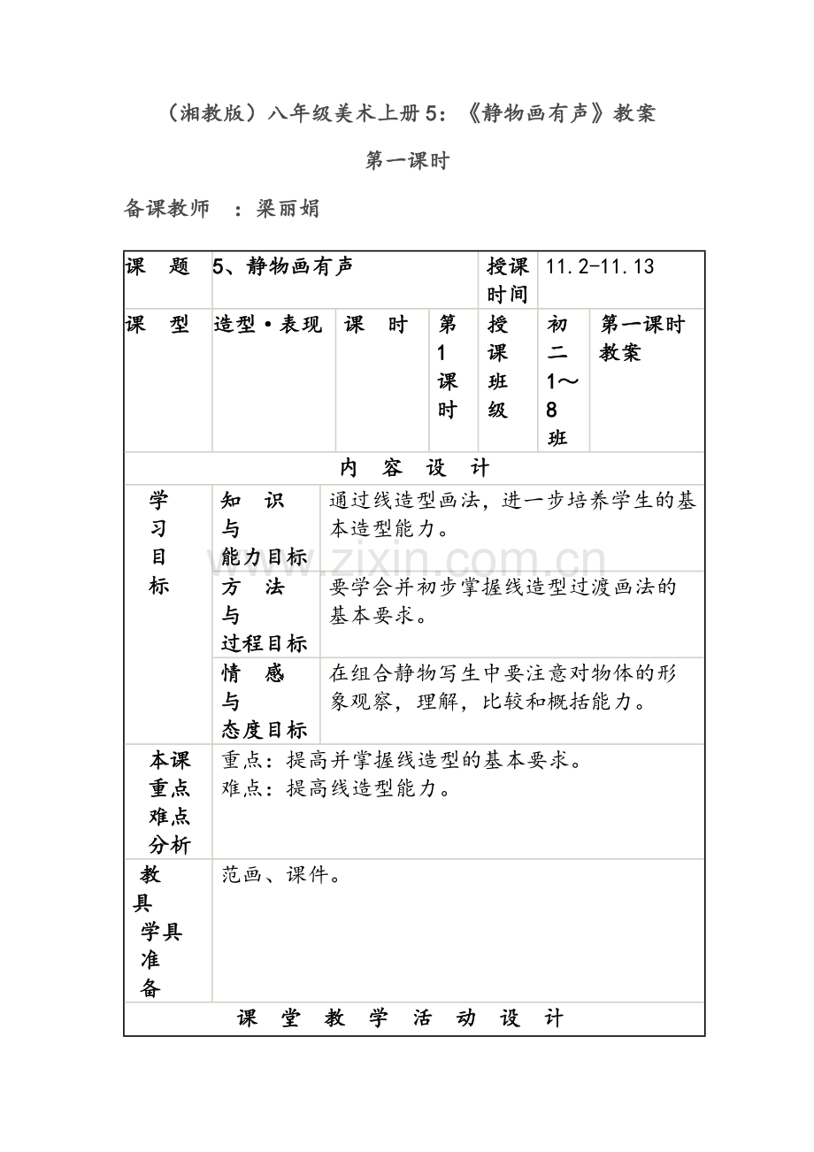 湘教版)八年级美术上册：《静物画有声》两课时教案.doc_第1页