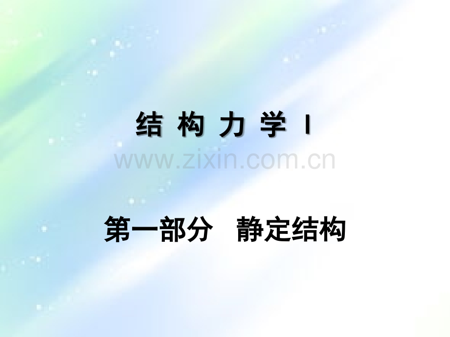 结构力学I-第三章静定结构的受力分析(梁、刚架)ppt.ppt_第3页