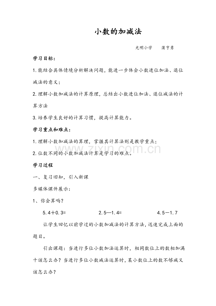 四年级小数加减法教案.doc_第1页