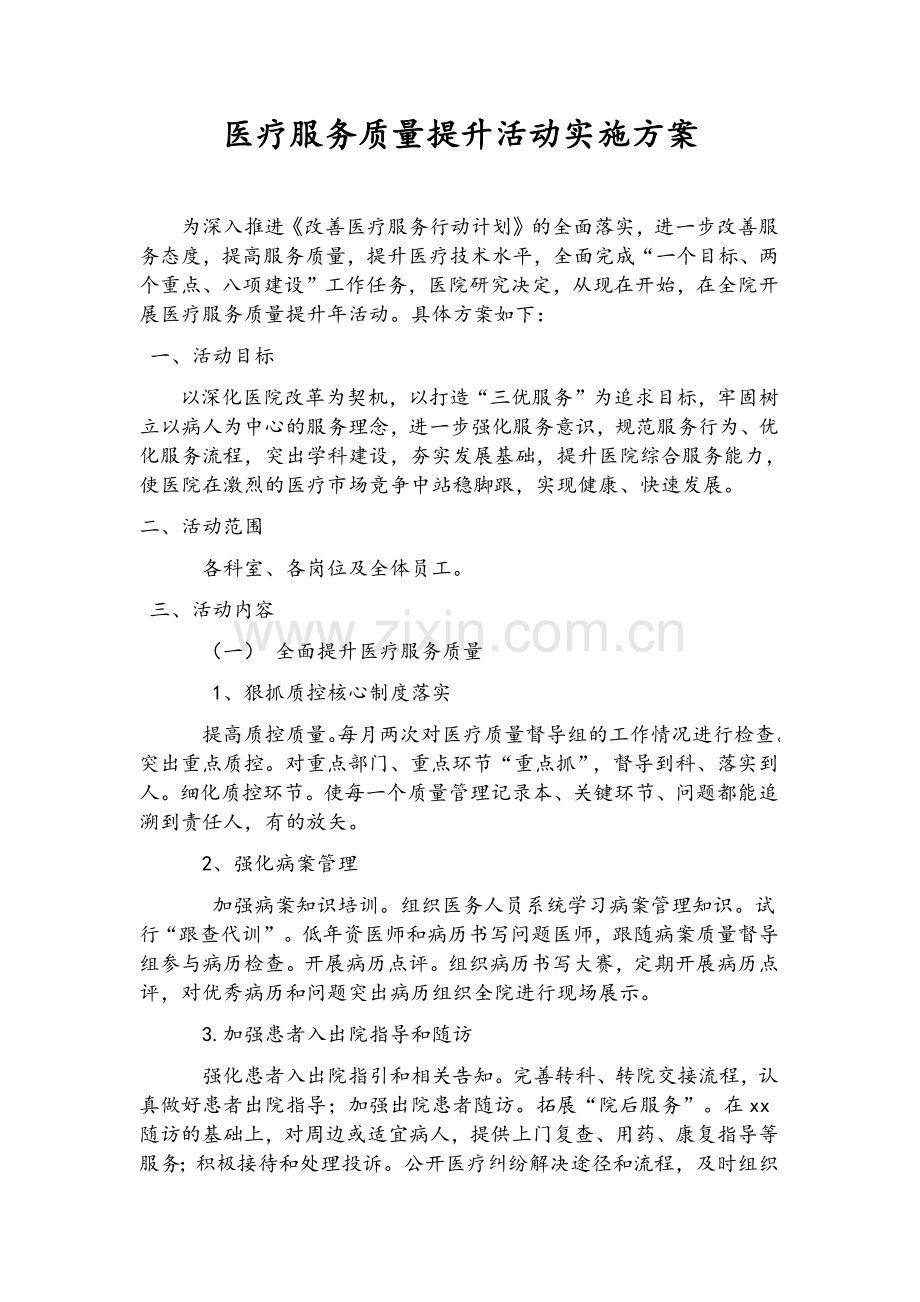 医疗服务提升方案.doc_第1页