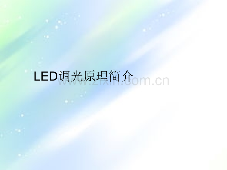 LED调光原理简介-PPT.ppt_第1页