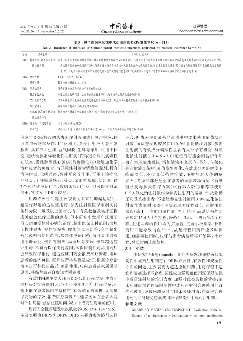 基于Granada-Ⅱ分类法评价住院患者应用医保限制性中成药注射剂的药物相关问题.pdf_第3页