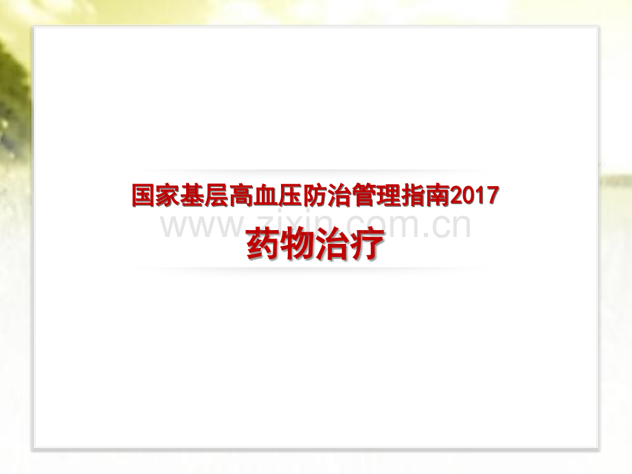 国家基层高血压防治管理指南2017-药物治疗-PPT.pptx_第1页