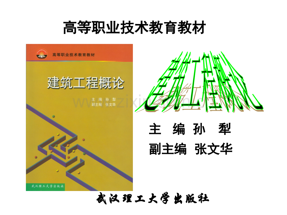 建筑工程概论全集ppt.ppt_第1页