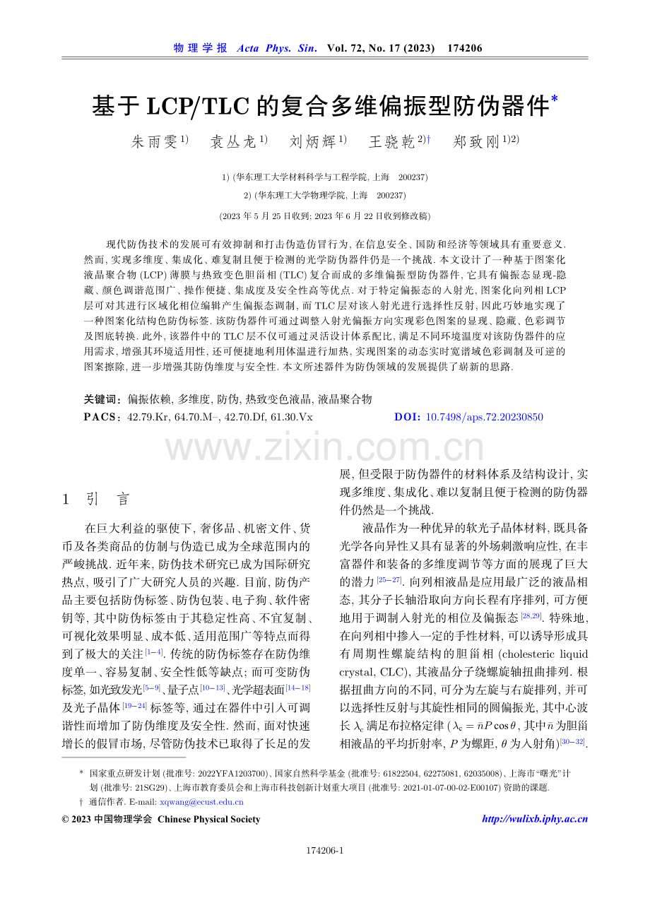 基于LCP_TLC的复合多维偏振型防伪器件.pdf_第1页