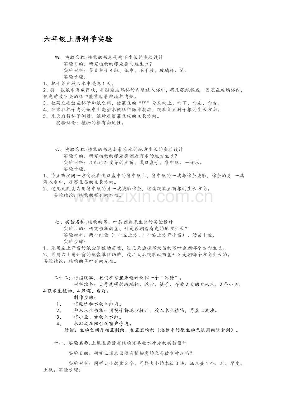 湘教版六年级上册科学实验报告(全册).doc_第1页