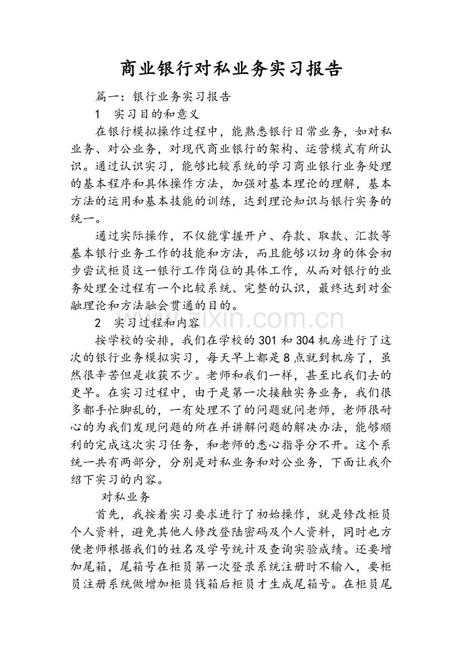 商业银行对私业务实习报告.doc_第1页