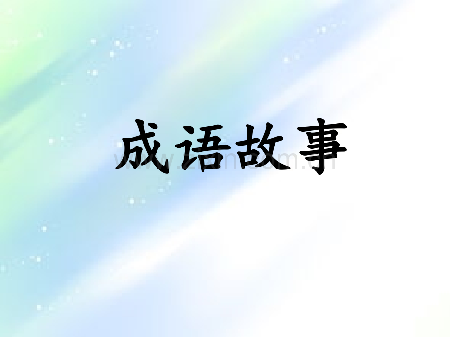 历史成语故事-PPT.ppt_第1页