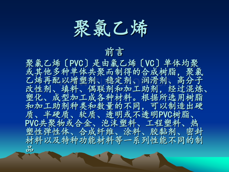 聚氯乙烯.ppt_第1页