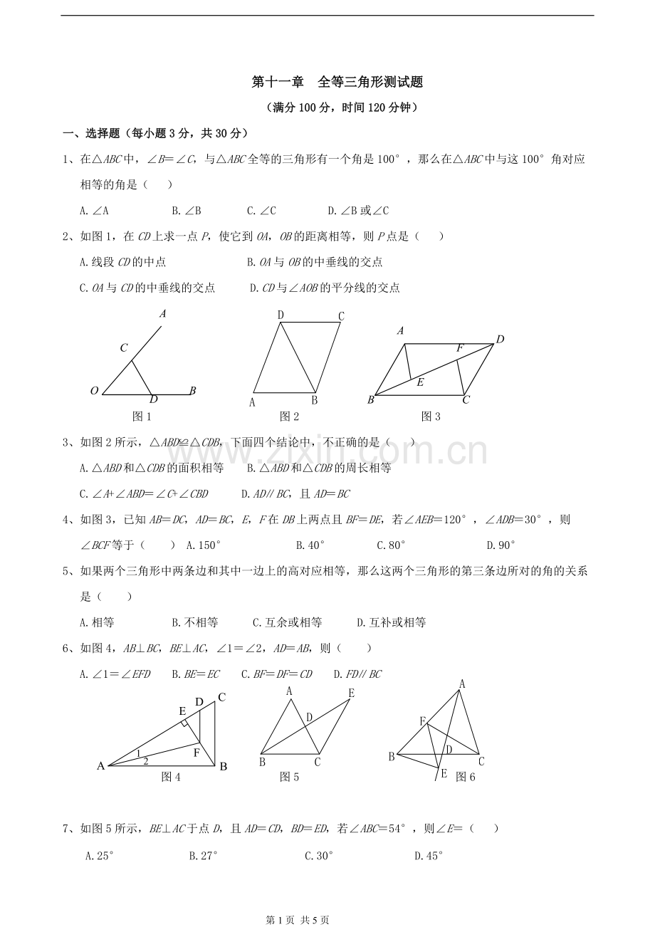 第十一章-全等三角形测试题含答案.pdf_第1页