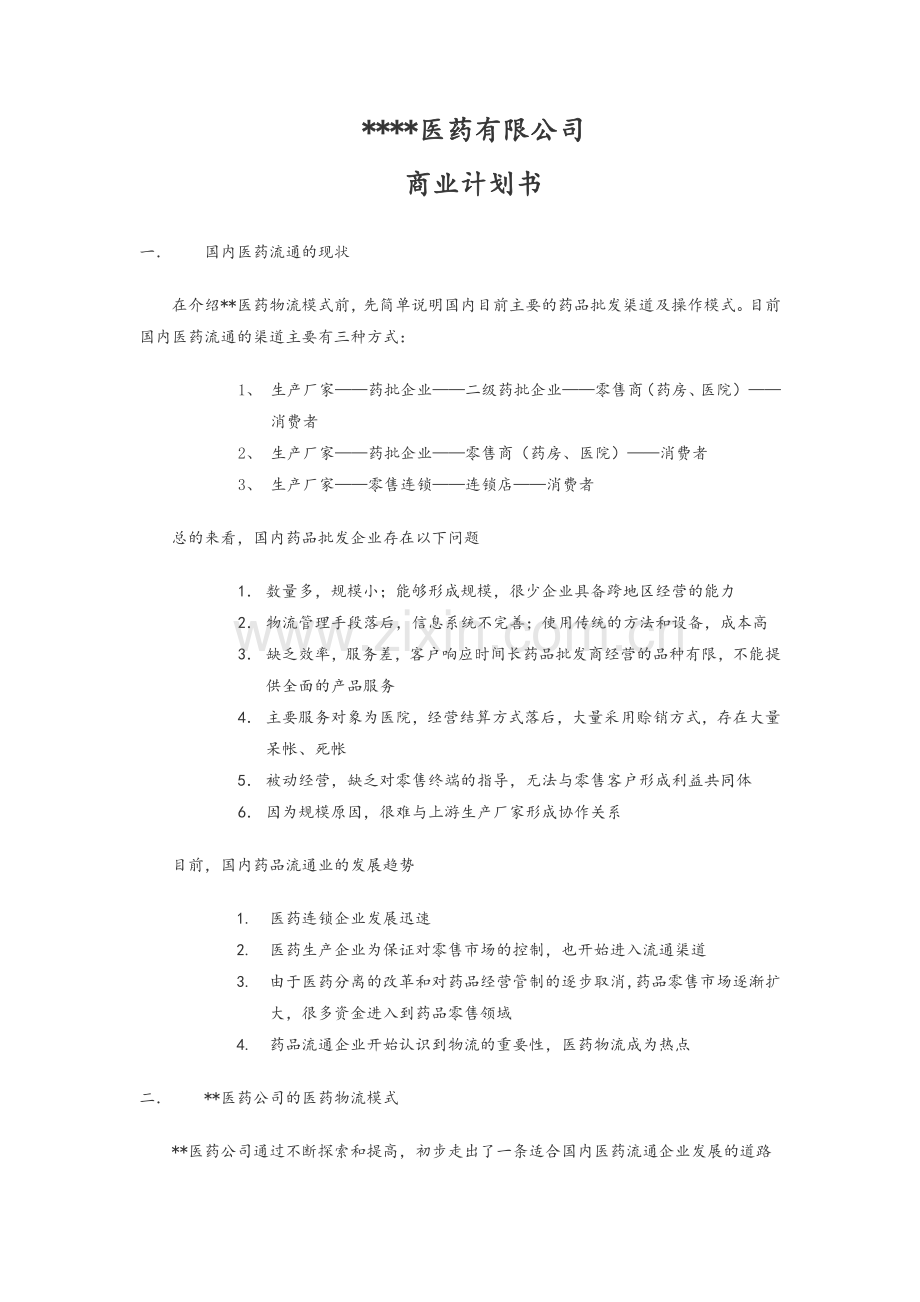 医药有限公司商业计划书.doc_第1页