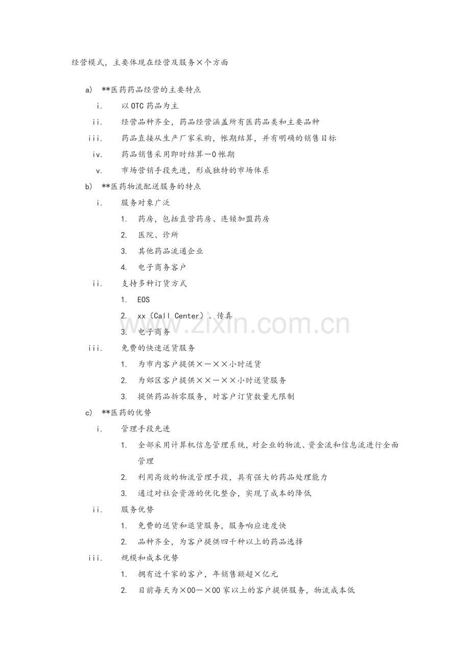 医药有限公司商业计划书.doc_第2页