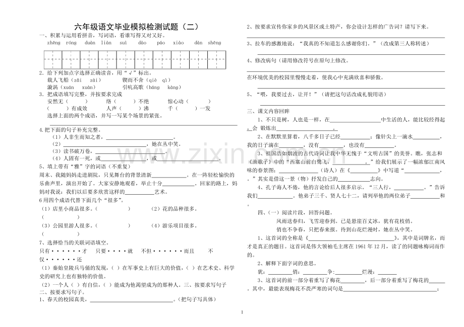 人教版小升初语文试卷含答案.pdf_第1页