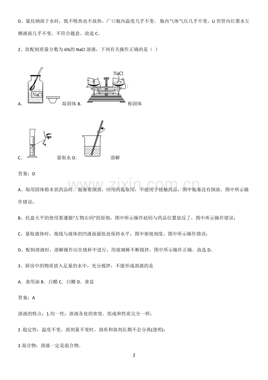 人教版2023初中化学九年级化学下册第九单元溶液知识点汇总.pdf_第2页