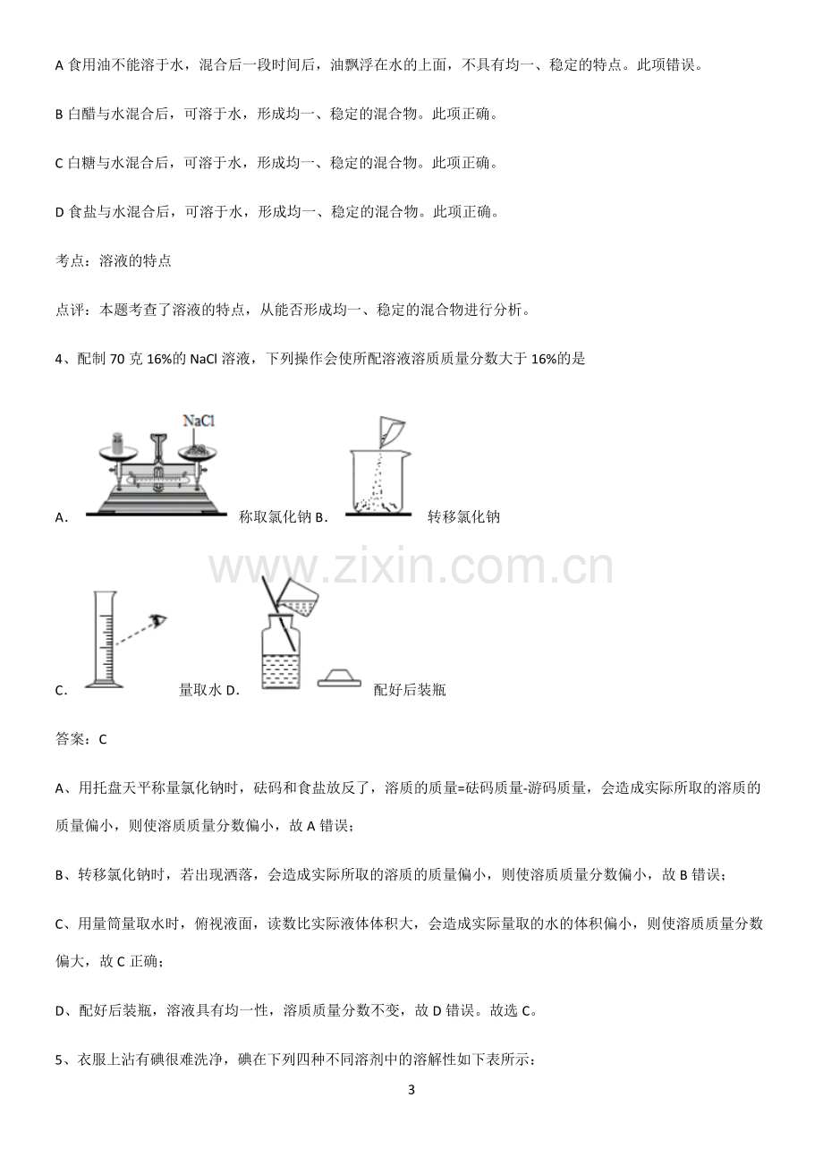 人教版2023初中化学九年级化学下册第九单元溶液知识点汇总.pdf_第3页