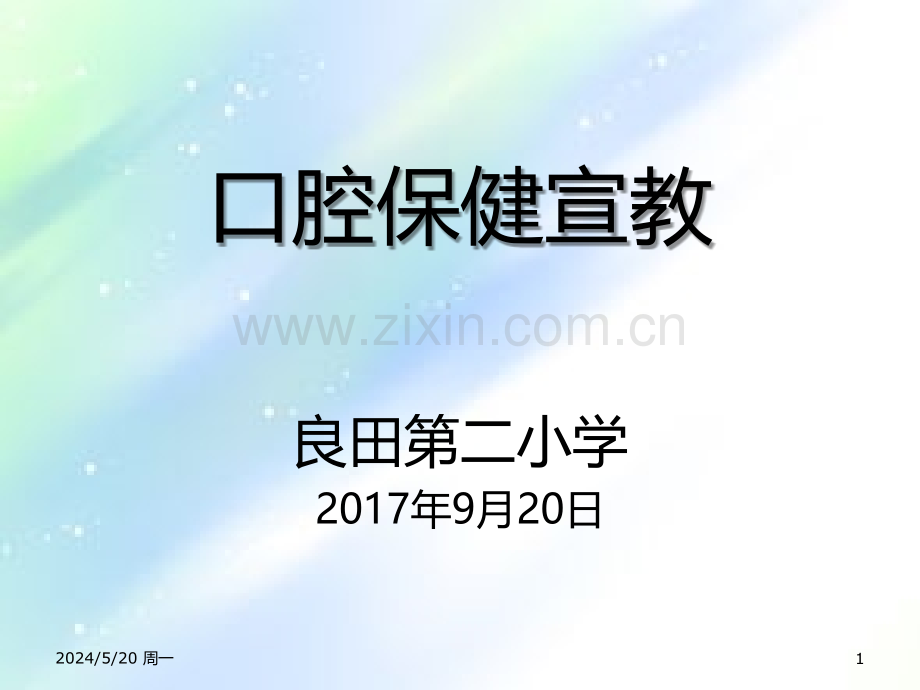 口腔卫生保健课件-PPT.ppt_第1页