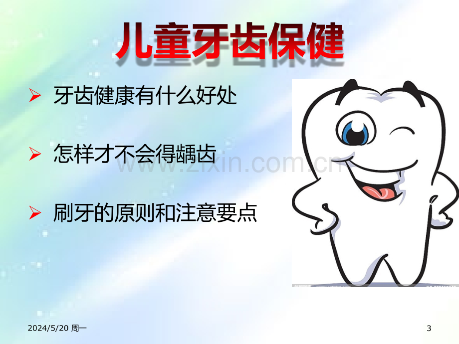 口腔卫生保健课件-PPT.ppt_第3页