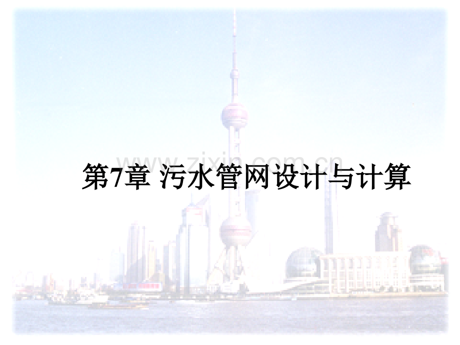 第7章-污水管网设计与计算ppt.ppt_第1页