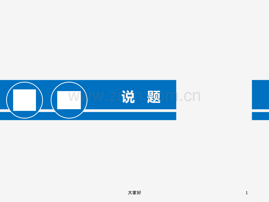 初中数学说题课件.ppt_第1页