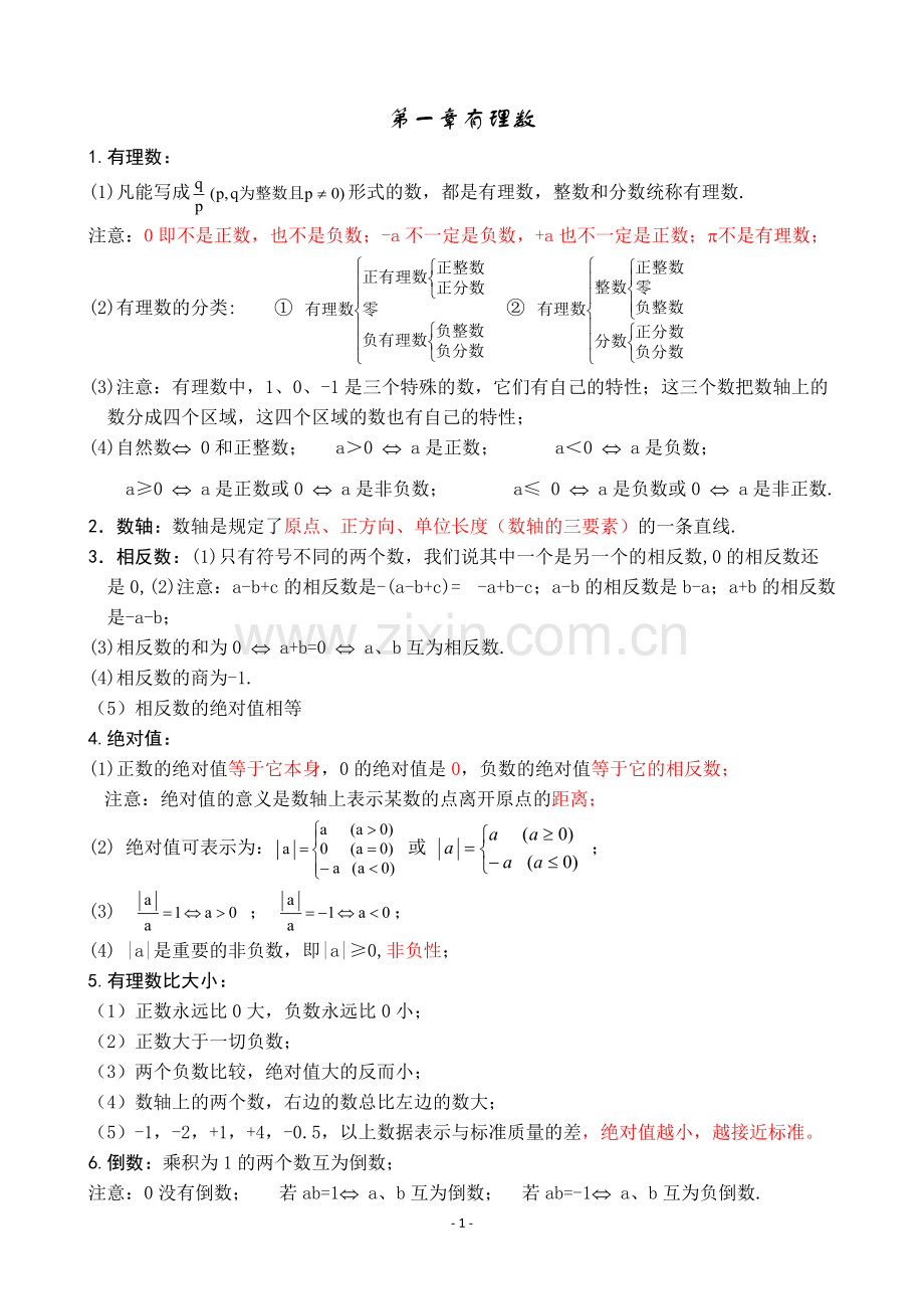 -人教版初一数学上册知识点归纳总结.pdf_第1页