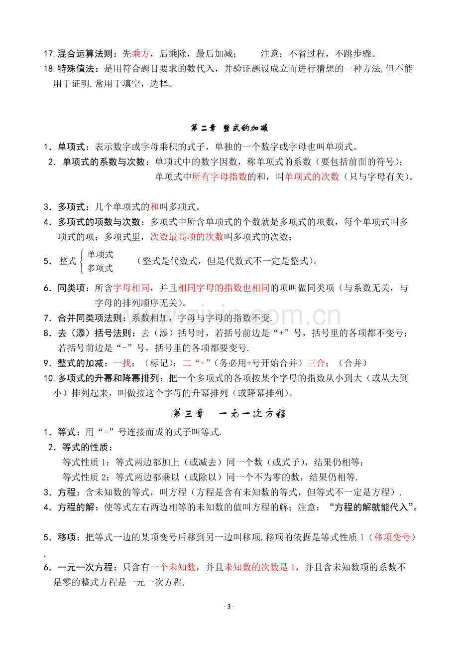 -人教版初一数学上册知识点归纳总结.pdf_第3页