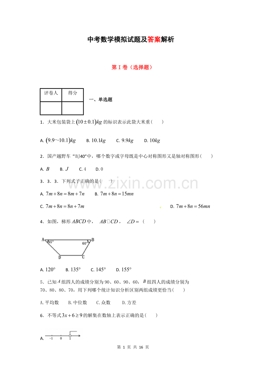 2018中考数学模拟试题及答案解析1.pdf_第1页