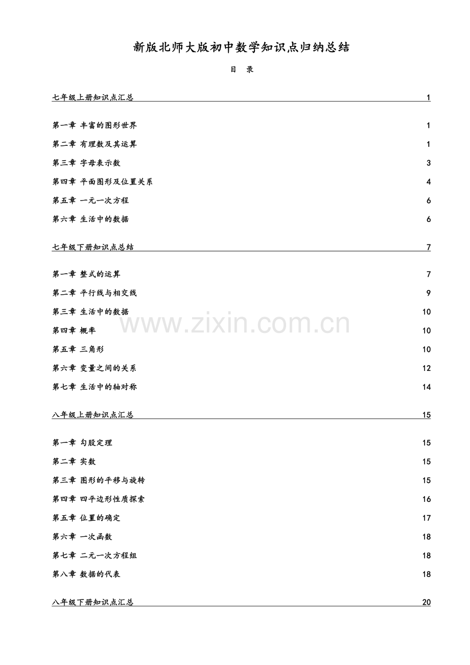 新版北师大版初中数学知识点归纳总结.doc_第1页