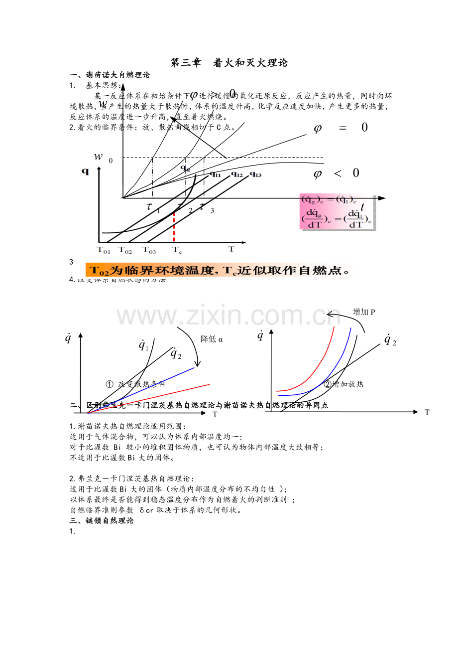 燃烧学-复习重点.doc_第1页