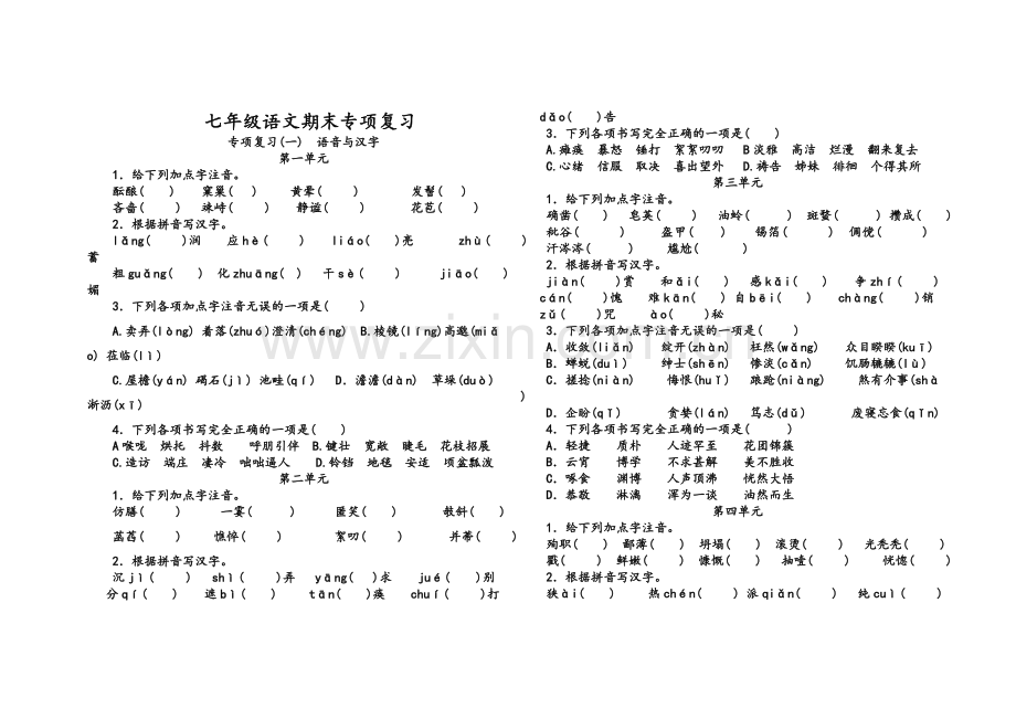 新人教版七年级语文期末专项复习(一).doc_第1页