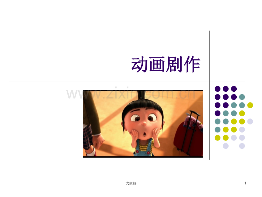 动画剧本.ppt_第1页