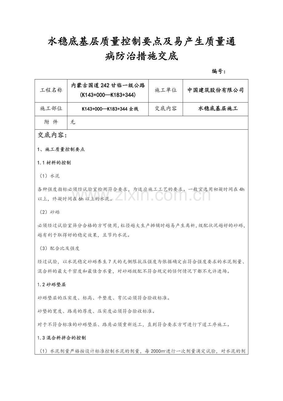 水稳底基层施工质量控制要点及易产生质量通病防治措施交底.doc_第1页