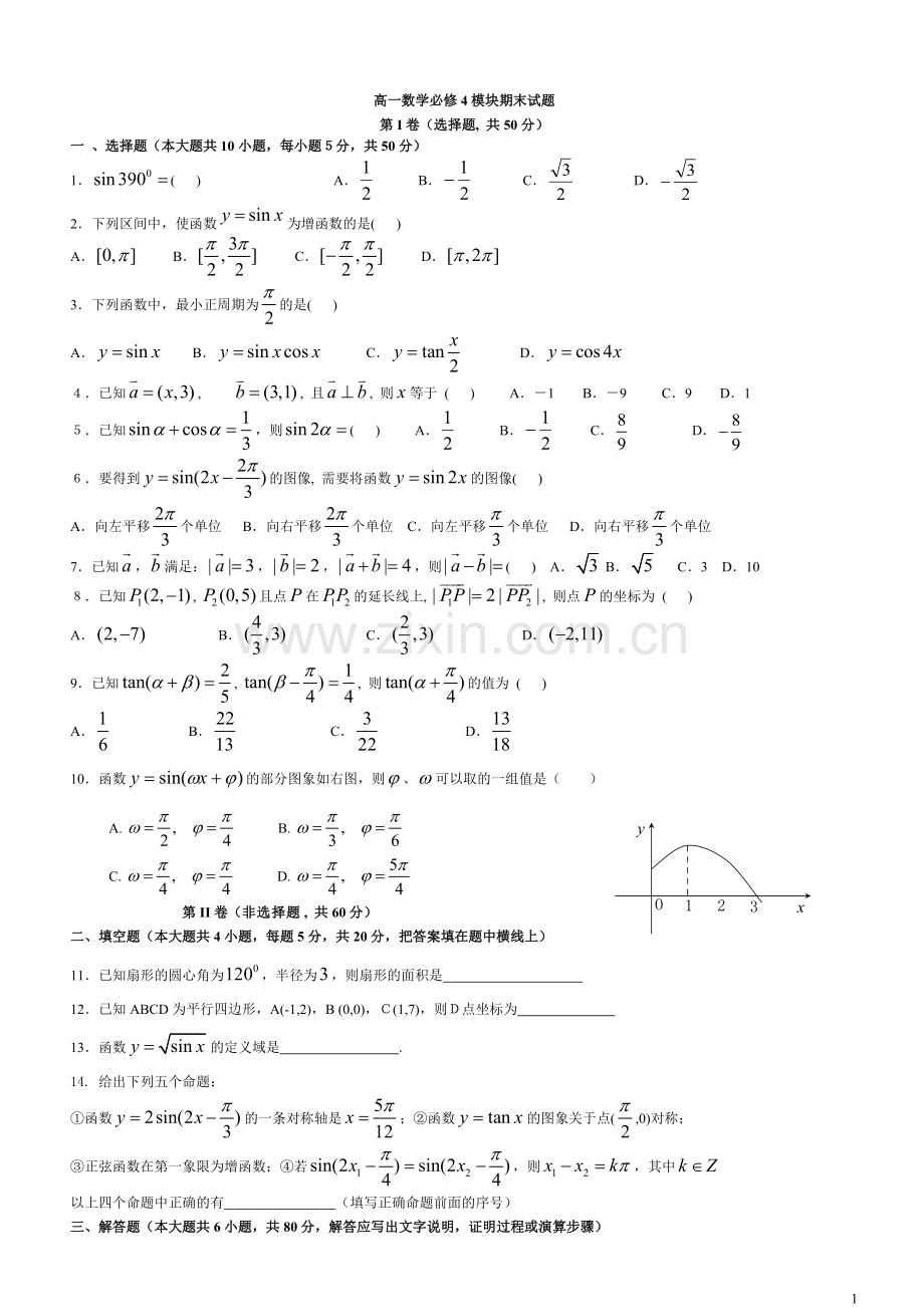 高一数学必修四期末测试题及答案(3).pdf_第1页