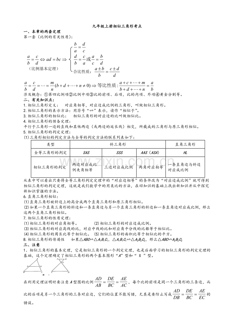 湘教版九年级数学相似三角形知识点及习题.doc_第1页