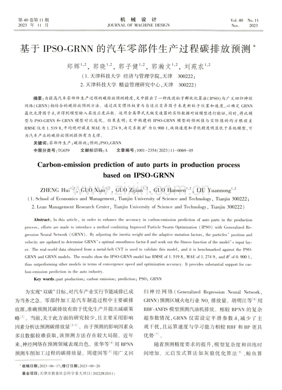 基于IPSO-GRNN的汽车零部件生产过程碳排放预测 (1).pdf_第1页