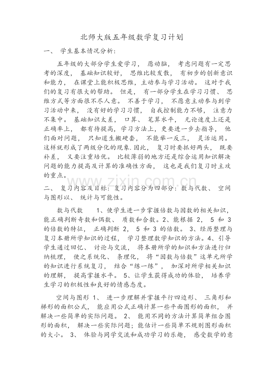 北师大版五年级数学上册复习计划.doc_第1页