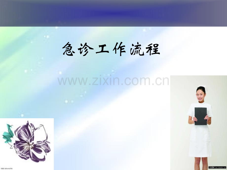 急诊工作流程-PPT.ppt_第1页