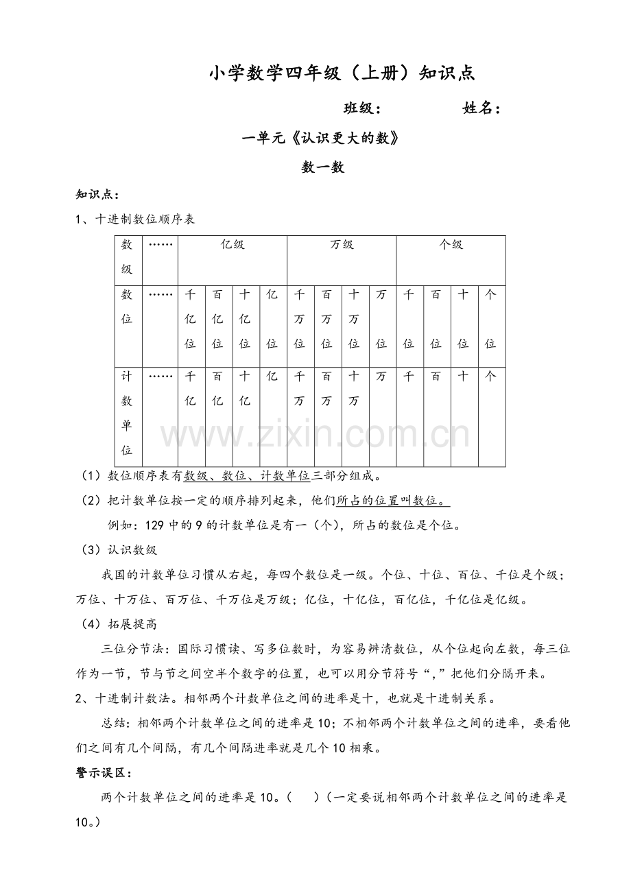 北师大版四年级数学上册知识点.doc_第1页