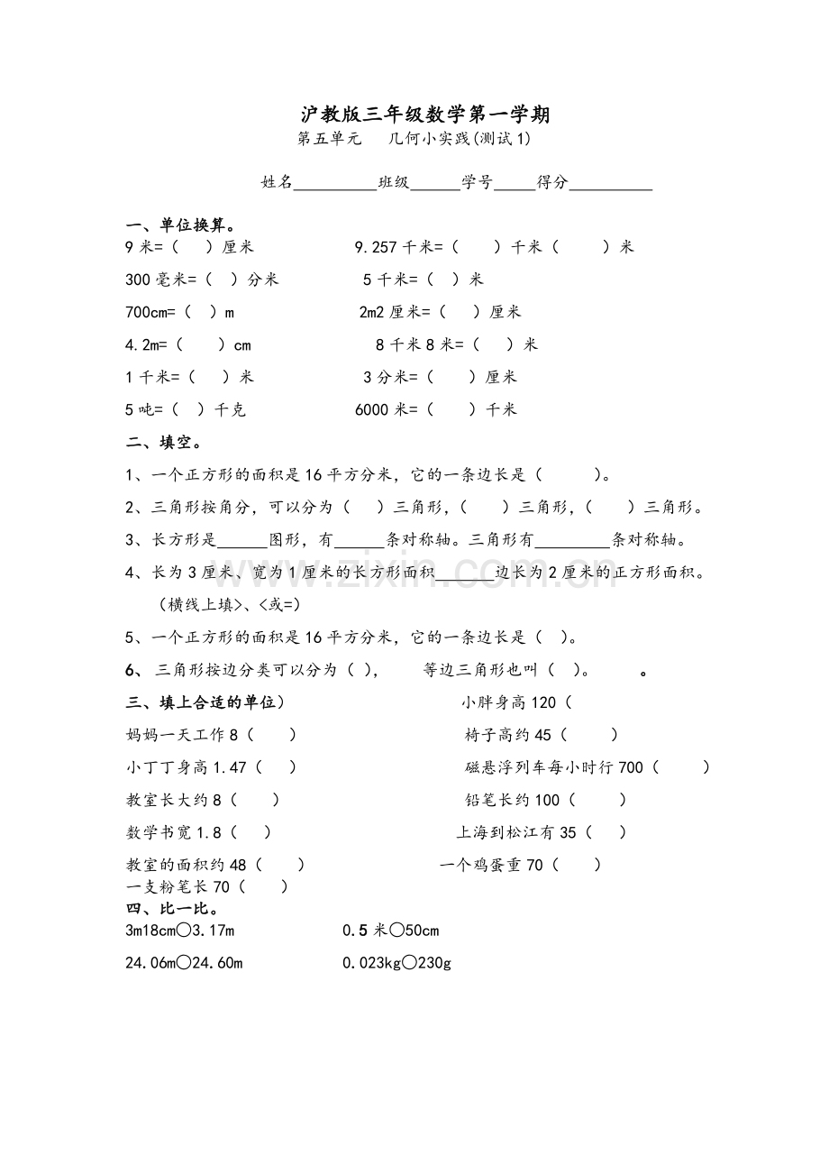 沪教版三上数学第五单元测试.doc_第1页