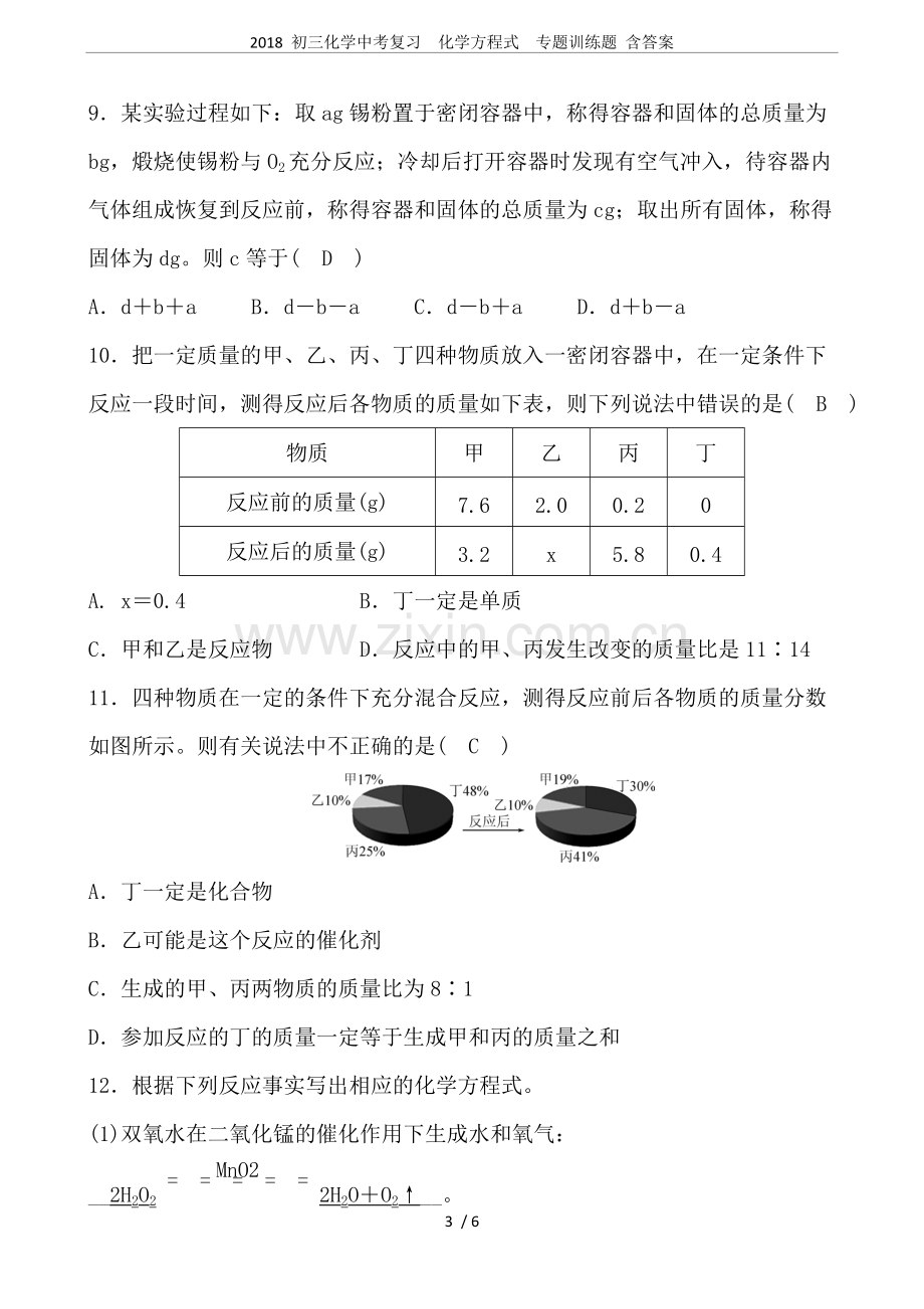 2018初三化学中考复习化学方程式专题训练题含答案.pdf_第3页