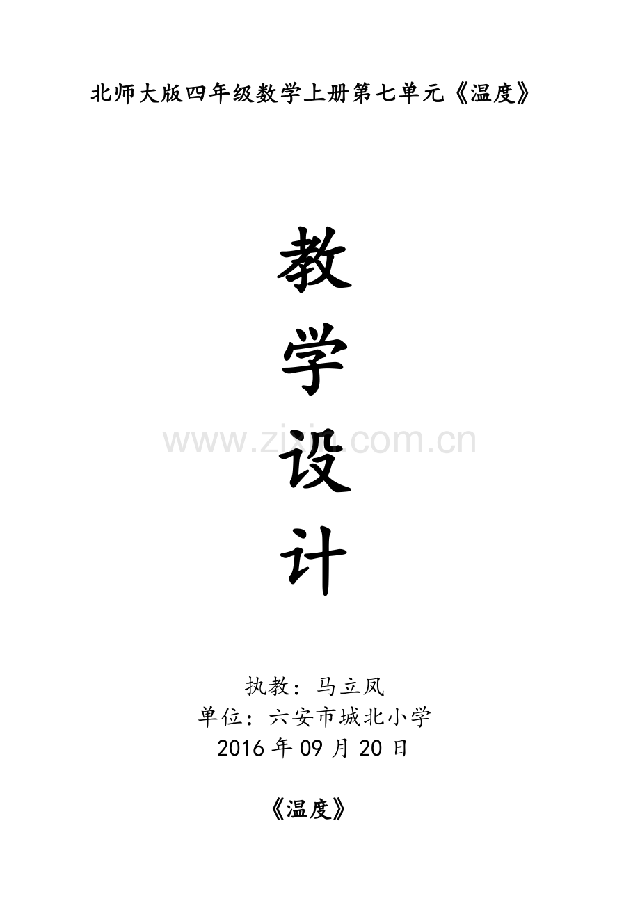 北师大版小学数学四年级上《温度》教学设计.doc_第1页