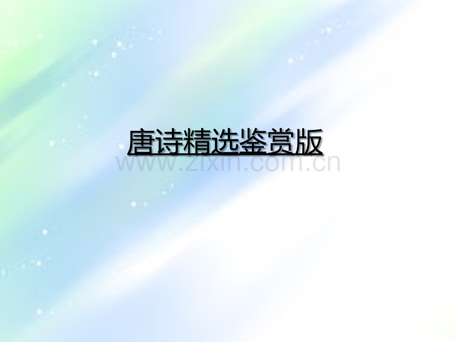 唐诗鉴赏版-PPT.ppt_第1页