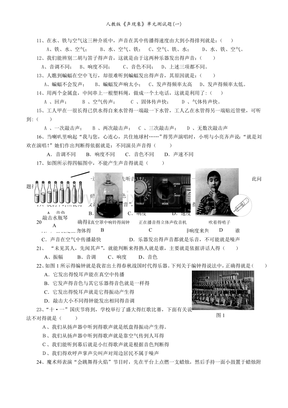 人教版《声现象》单元测试题(一).doc_第2页