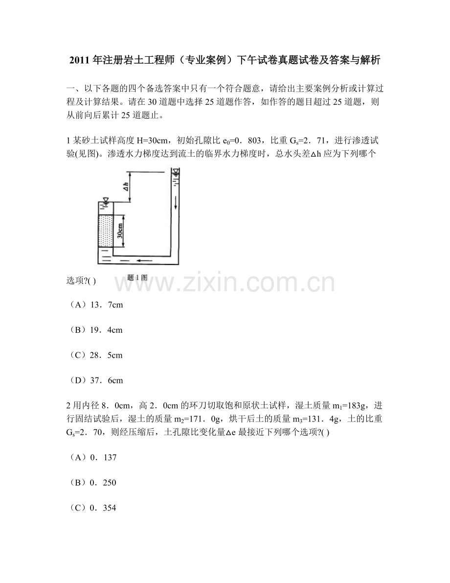 [工程类试卷]2011年注册岩土工程师(专业案例)下午试卷真题试卷及答案与解析.pdf_第1页