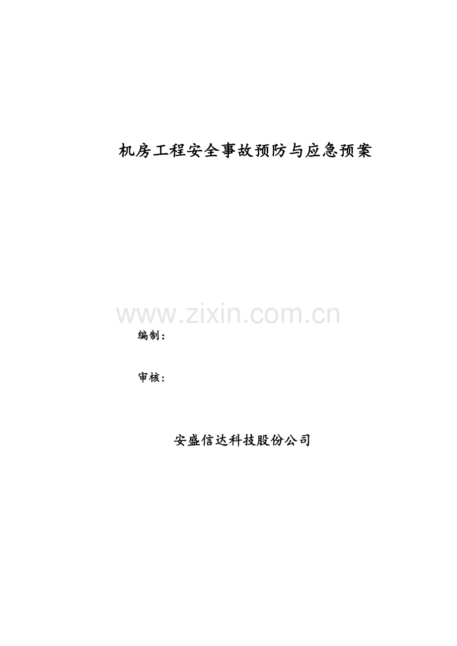 机房工程安全事故预防与应急预案.doc_第1页