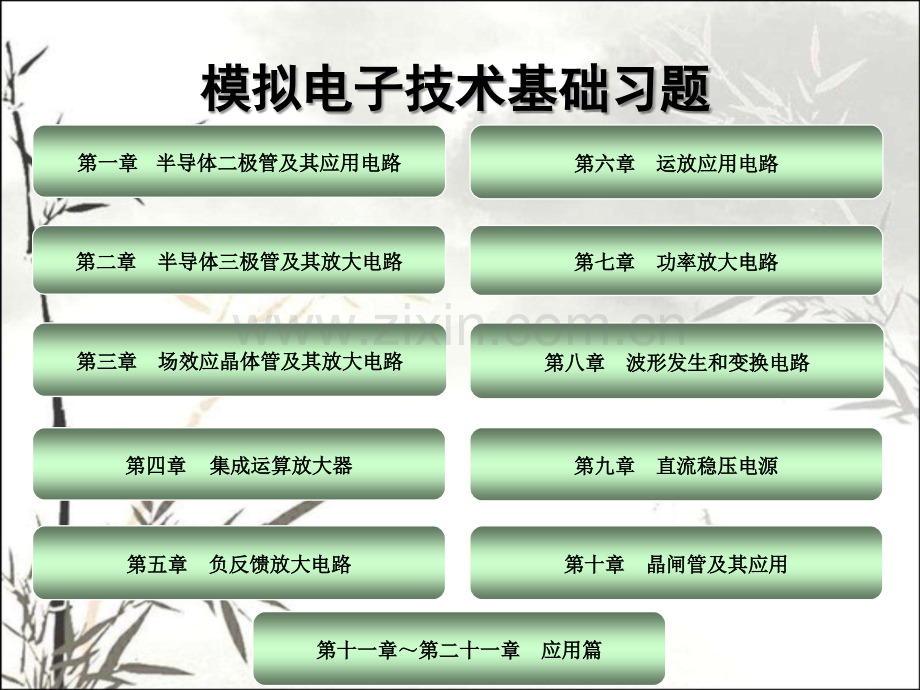 模拟电子技术基础习题ppt.ppt_第1页