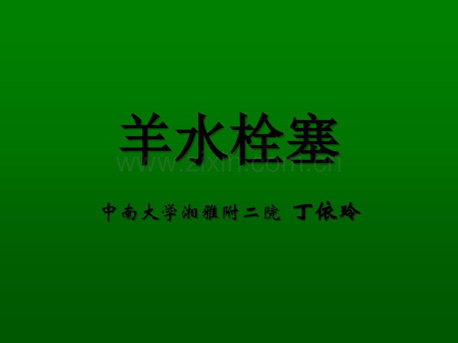 羊水栓塞ppt.ppt_第1页